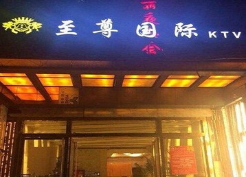 万宁哪个KTV少爷男模妹子服务好-至尊国际KTV消费价格服务点评