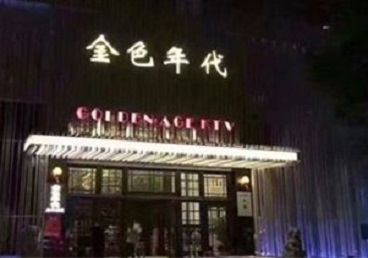 万宁KTV陪唱男公关哪家最便宜-金色年代KTV便宜消费点评